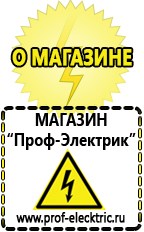 Магазин электрооборудования Проф-Электрик Бензогенераторы купить в Когалыме