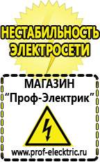 Магазин электрооборудования Проф-Электрик Сварочные аппараты аргоновые продажа в Когалыме