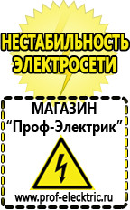 Магазин электрооборудования Проф-Электрик Стабилизаторы напряжения выбор в Когалыме