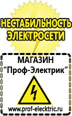 Магазин электрооборудования Проф-Электрик Сварочные аппараты официальный сайт в Когалыме