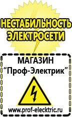 Магазин электрооборудования Проф-Электрик Бензогенераторы цена купить в Когалыме