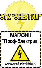 Магазин электрооборудования Проф-Электрик Продажа стабилизаторов напряжения в Когалыме в Когалыме